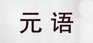 元語品牌logo