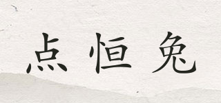 點恒兔品牌logo