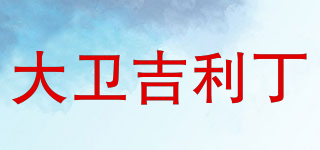 大衛(wèi)吉利丁品牌logo