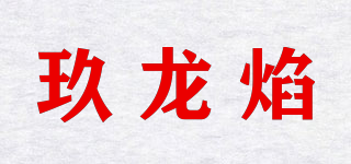 玖龍焰品牌logo