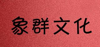 象群文化品牌logo