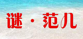M＇Fan Er/謎·范兒品牌logo