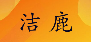 潔鹿品牌logo