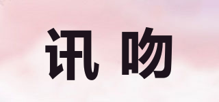 訊吻品牌logo