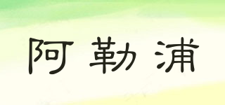 UIIAPOOL/阿勒浦品牌logo