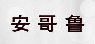 安哥魯品牌logo