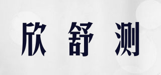 欣舒測品牌logo