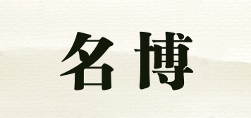名博品牌logo