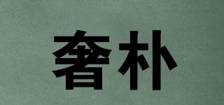奢樸品牌logo
