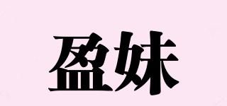 盈妹品牌logo