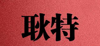 耿特品牌logo