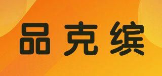 品克繽品牌logo