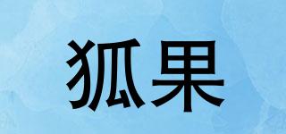 狐果品牌logo