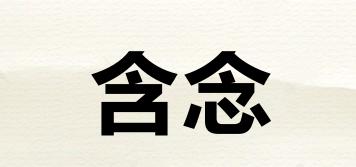 含念品牌logo