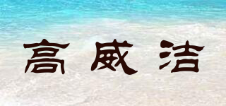 高威潔品牌logo