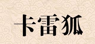 卡雷狐品牌logo