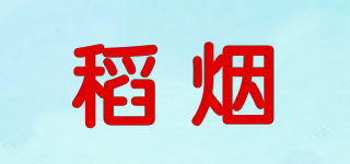 稻煙品牌logo