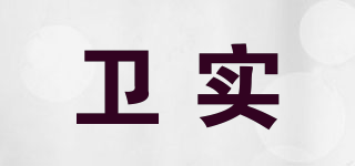 衛(wèi)實品牌logo