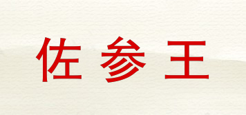 佐參王品牌logo