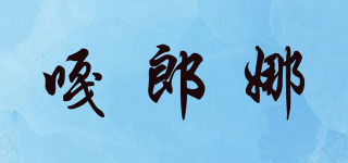 嘎郎娜品牌logo