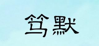 篤默品牌logo