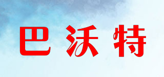巴沃特品牌logo