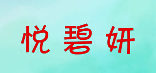 悅碧妍品牌logo