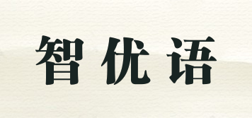 智優(yōu)語品牌logo