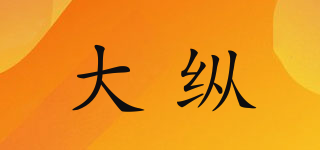 大縱品牌logo