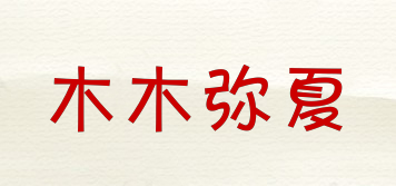 木木彌夏品牌logo