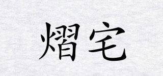 熠宅品牌logo