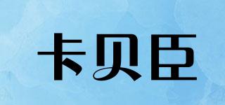 卡貝臣品牌logo
