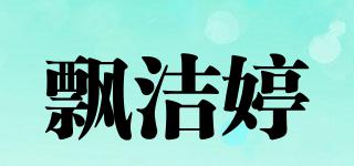 飄潔婷品牌logo
