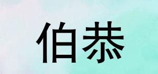 伯恭品牌logo