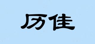 歷佳品牌logo