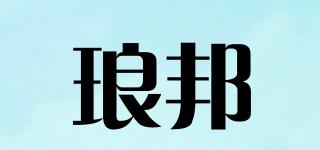 瑯邦品牌logo