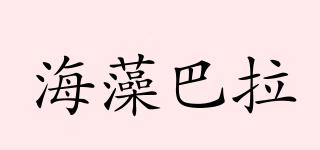 海藻巴拉品牌logo