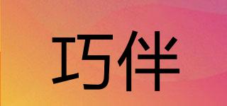 巧伴品牌logo