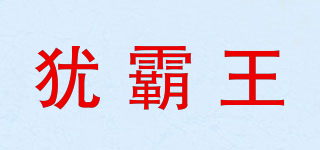 猶霸王品牌logo