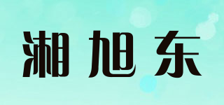湘旭東品牌logo