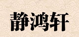 靜鴻軒品牌logo
