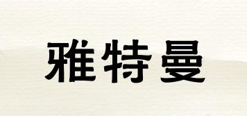 雅特曼品牌logo