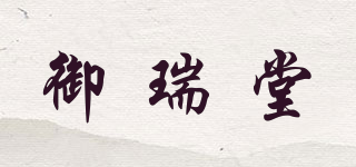 御瑞堂品牌logo