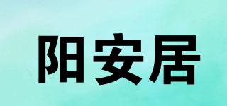 陽安居品牌logo