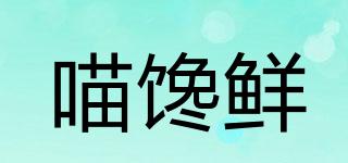 喵饞鮮品牌logo