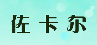 佐卡爾品牌logo