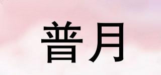 普月品牌logo