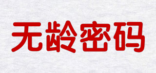 無齡密碼品牌logo
