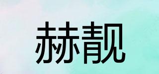 赫靚品牌logo