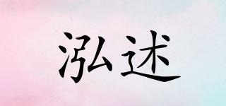 泓述品牌logo